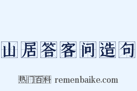 山居答客问造句是什么意思的图片